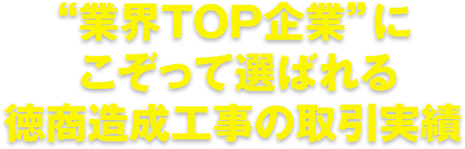 ”業界TOP企業”にこぞって選ばれる徳商造成工事の取引実績